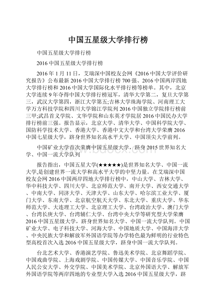 中国五星级大学排行榜.docx_第1页