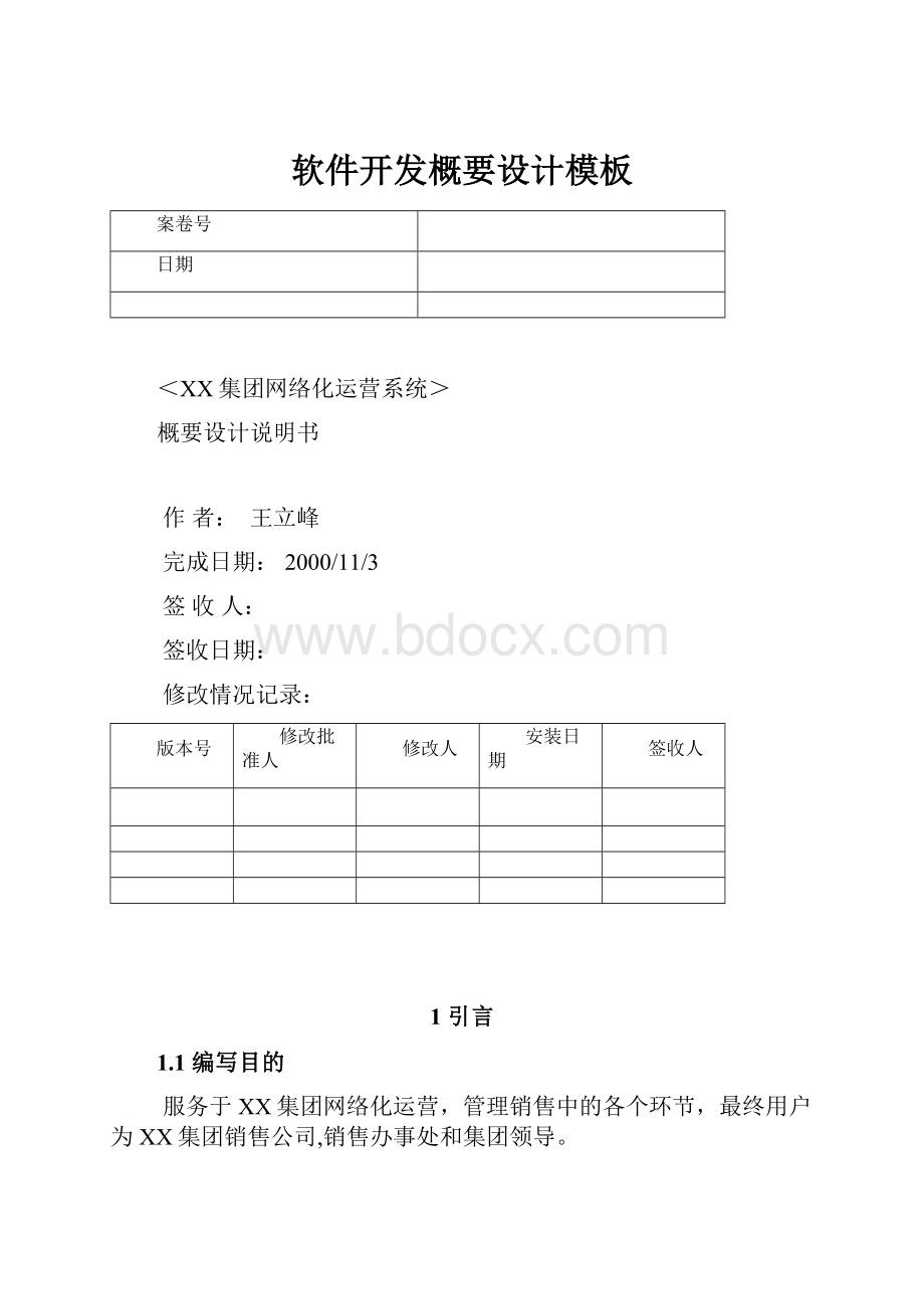 软件开发概要设计模板.docx