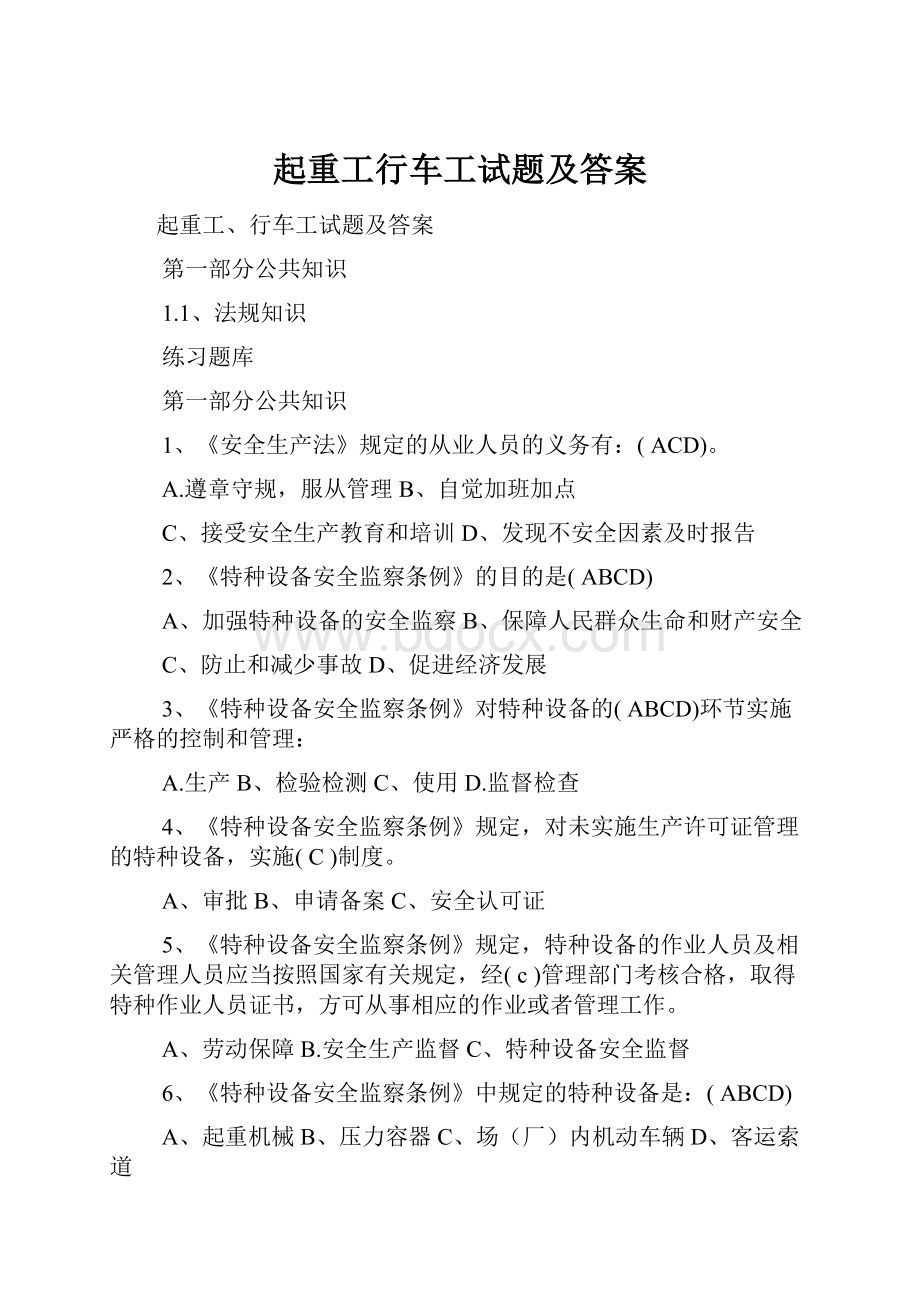 起重工行车工试题及答案Word下载.docx_第1页