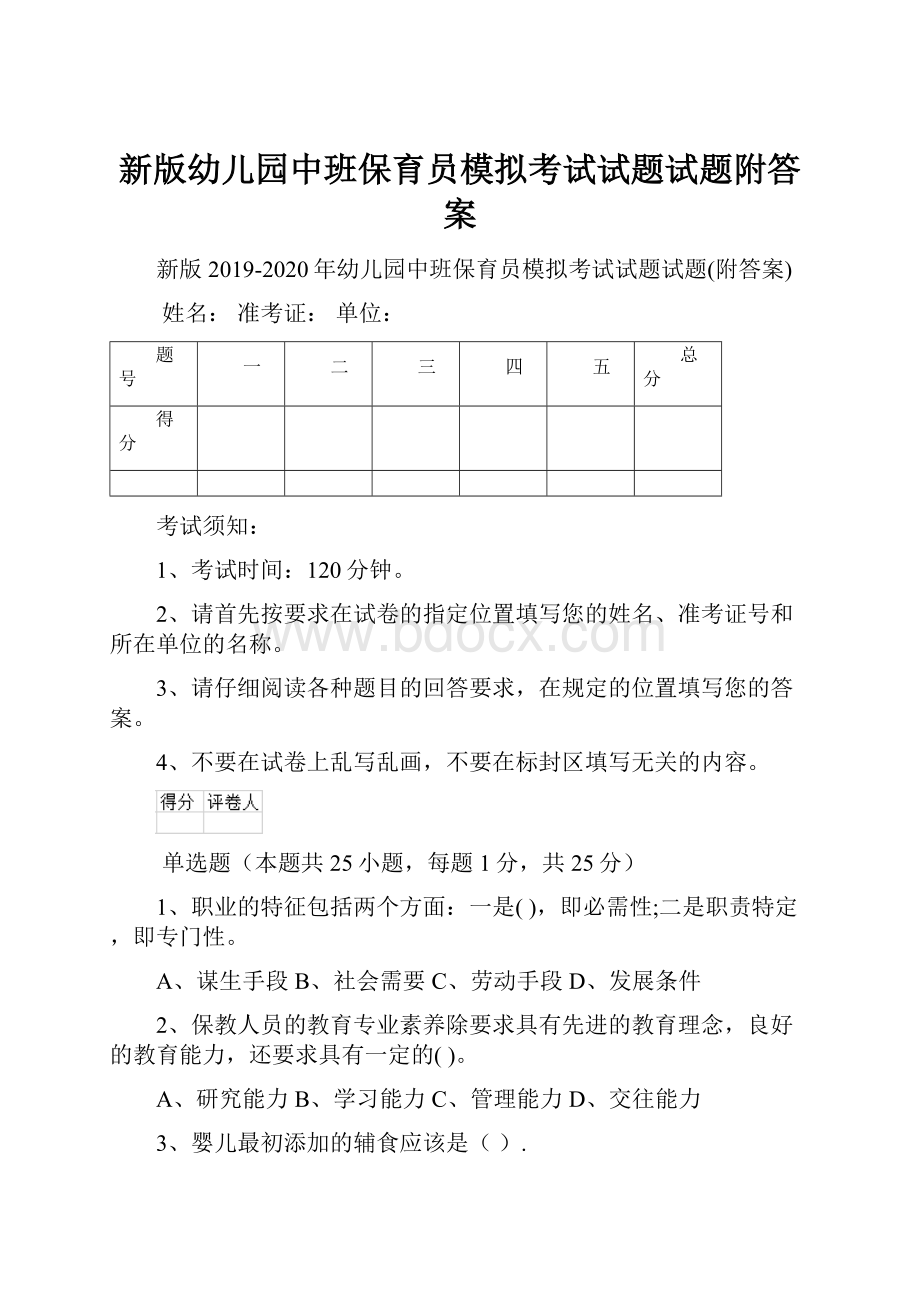 新版幼儿园中班保育员模拟考试试题试题附答案Word格式文档下载.docx