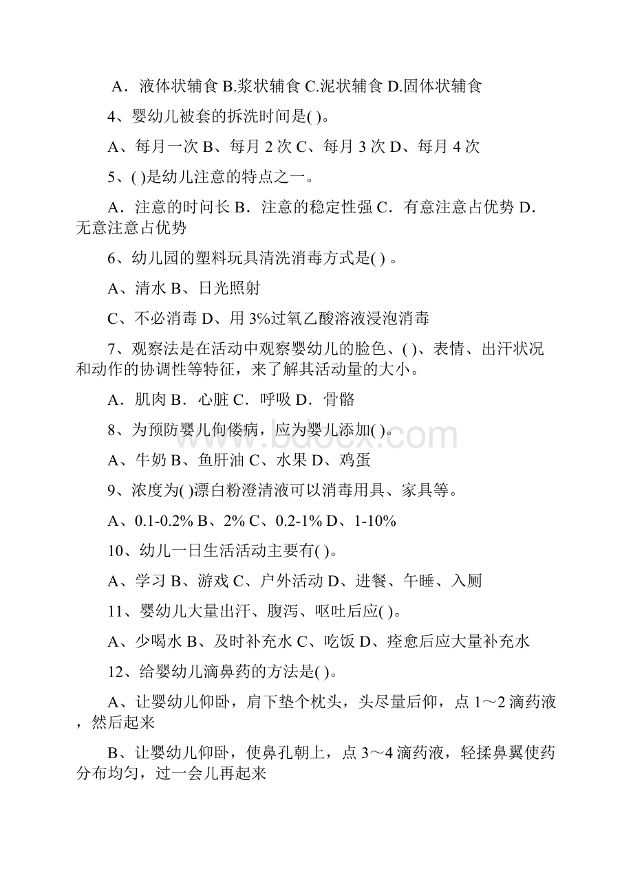 新版幼儿园中班保育员模拟考试试题试题附答案Word格式文档下载.docx_第2页