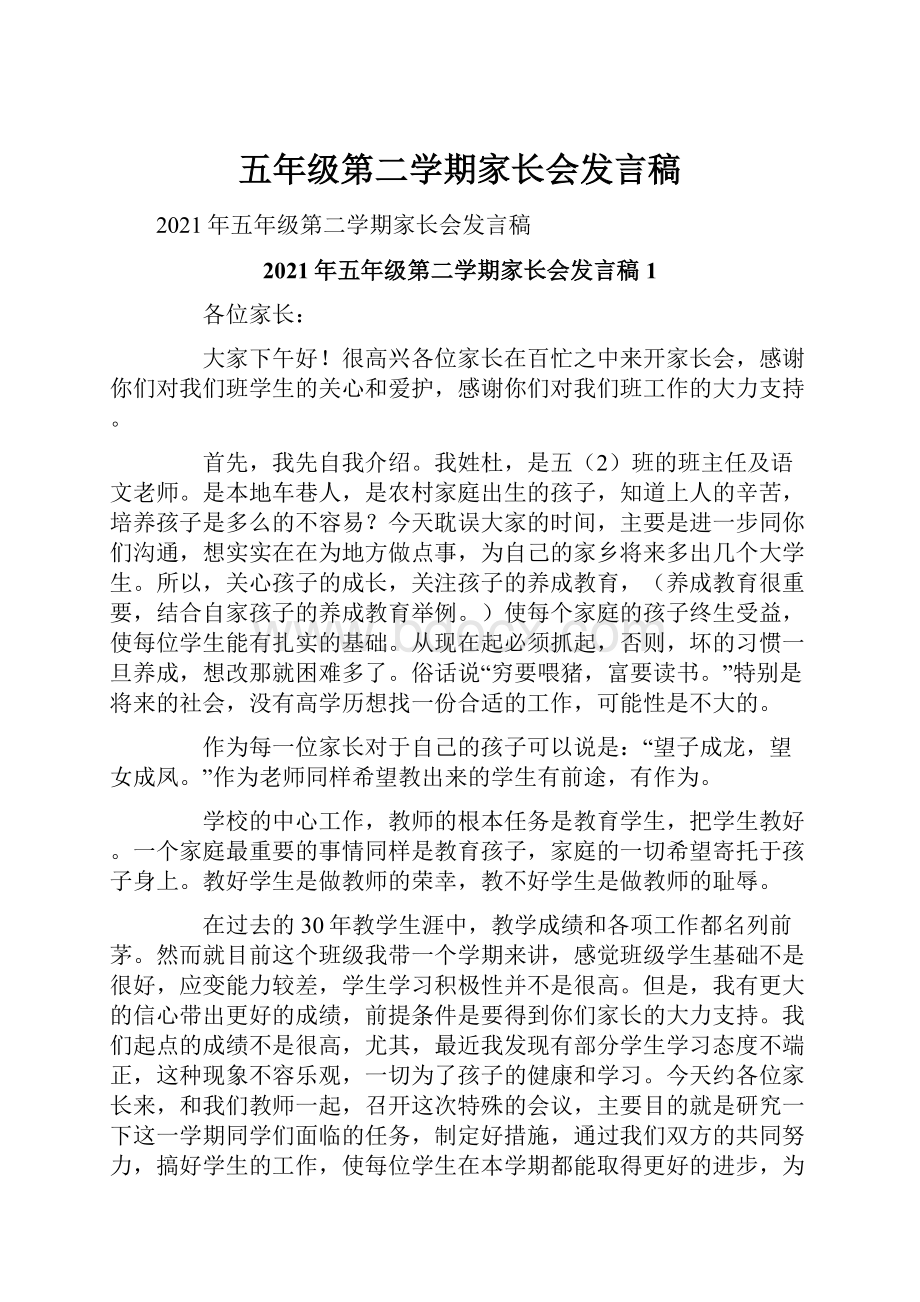 五年级第二学期家长会发言稿.docx