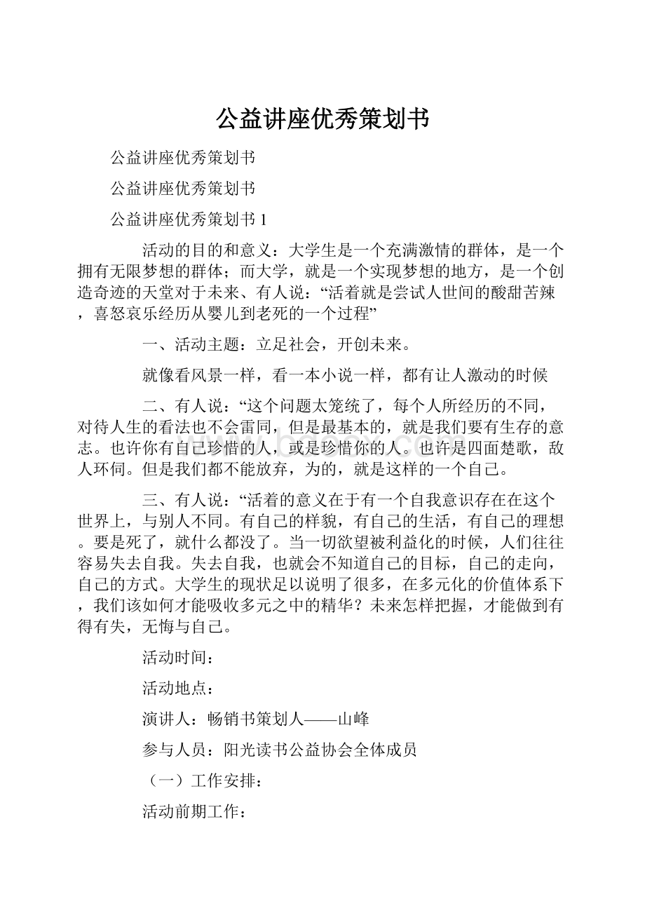 公益讲座优秀策划书.docx_第1页