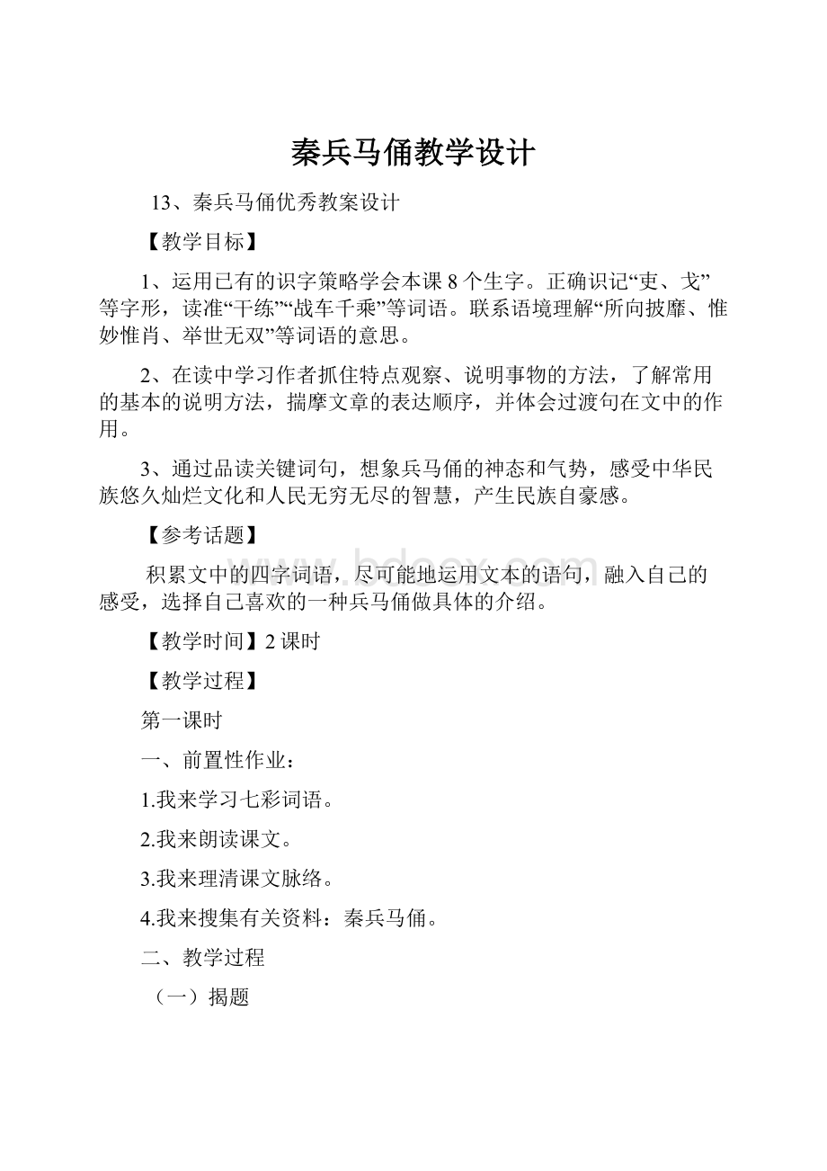 秦兵马俑教学设计Word文档下载推荐.docx