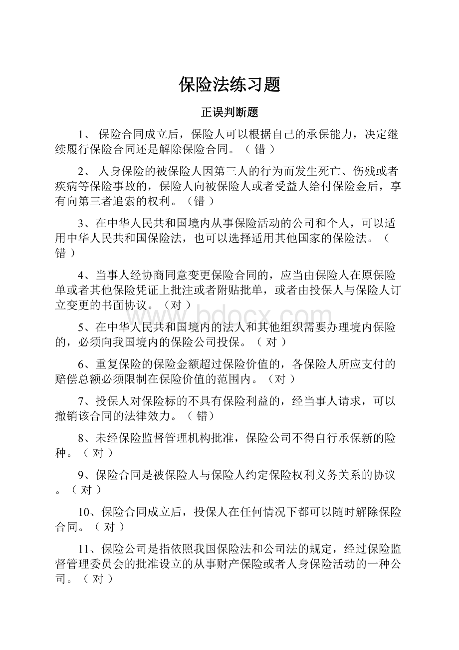 保险法练习题Word格式文档下载.docx