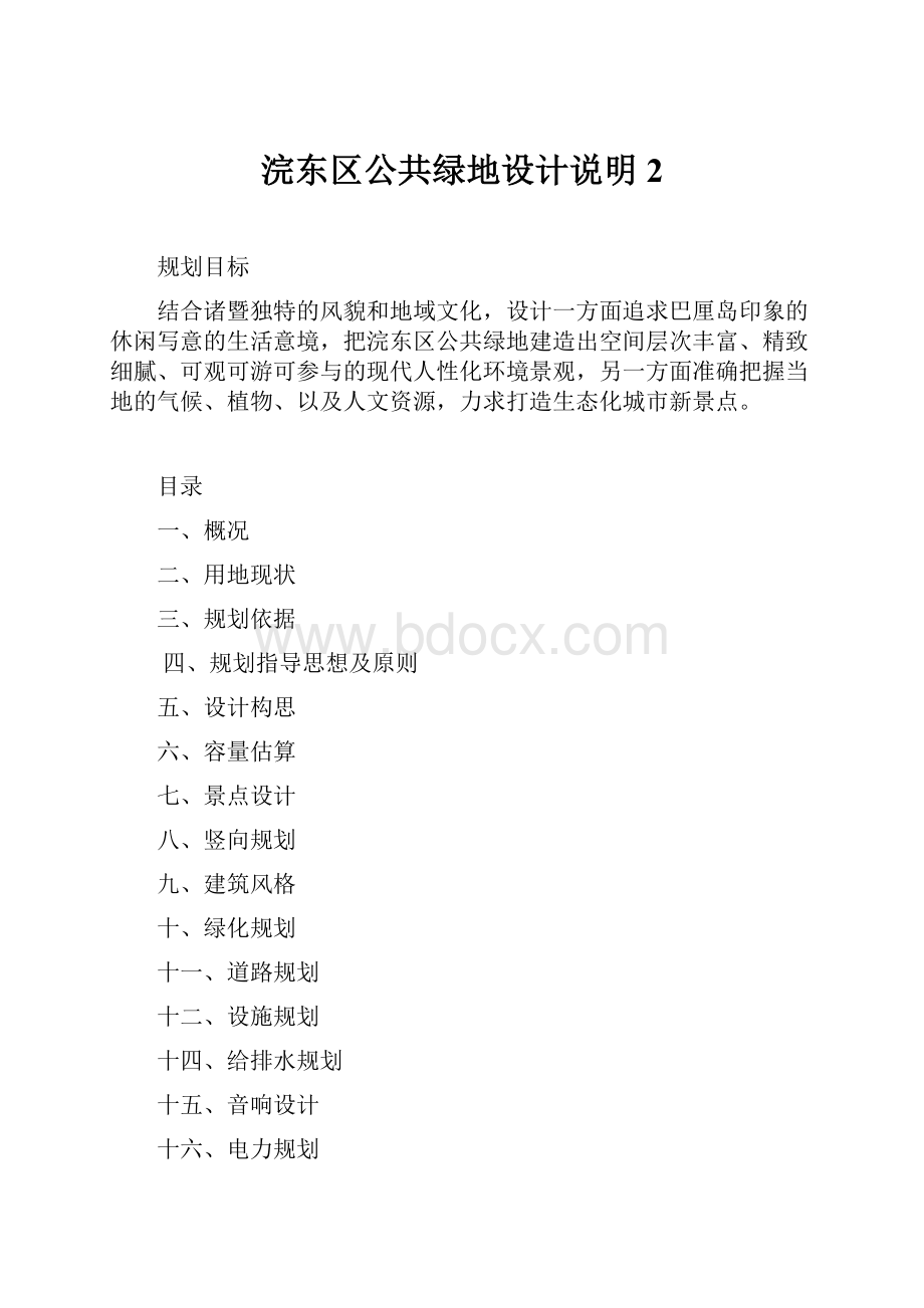 浣东区公共绿地设计说明2Word格式.docx_第1页