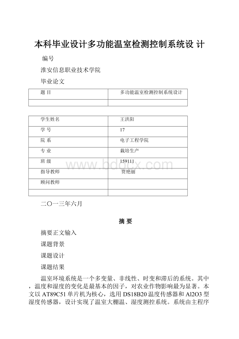 本科毕业设计多功能温室检测控制系统设 计Word格式文档下载.docx_第1页