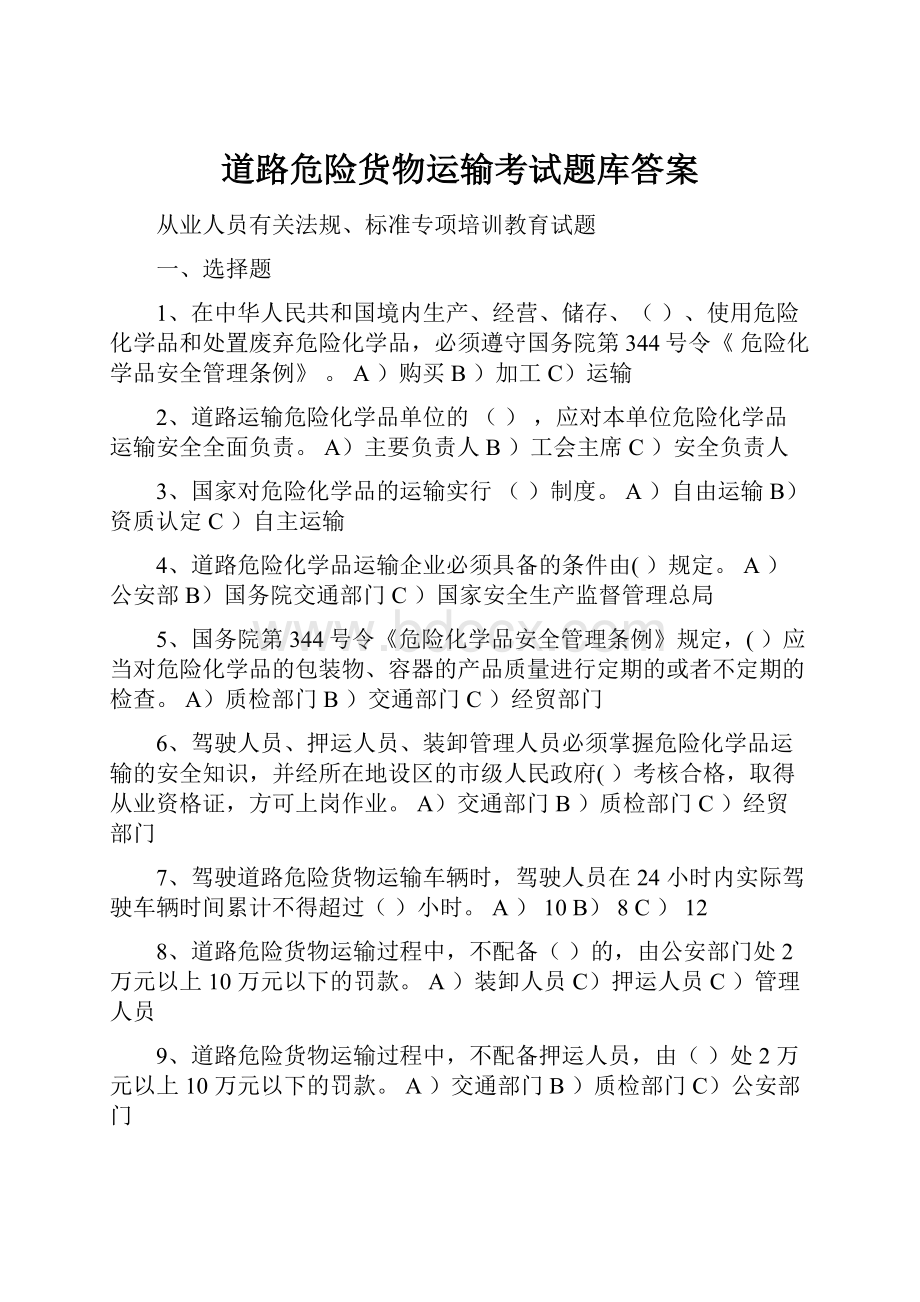 道路危险货物运输考试题库答案文档格式.docx