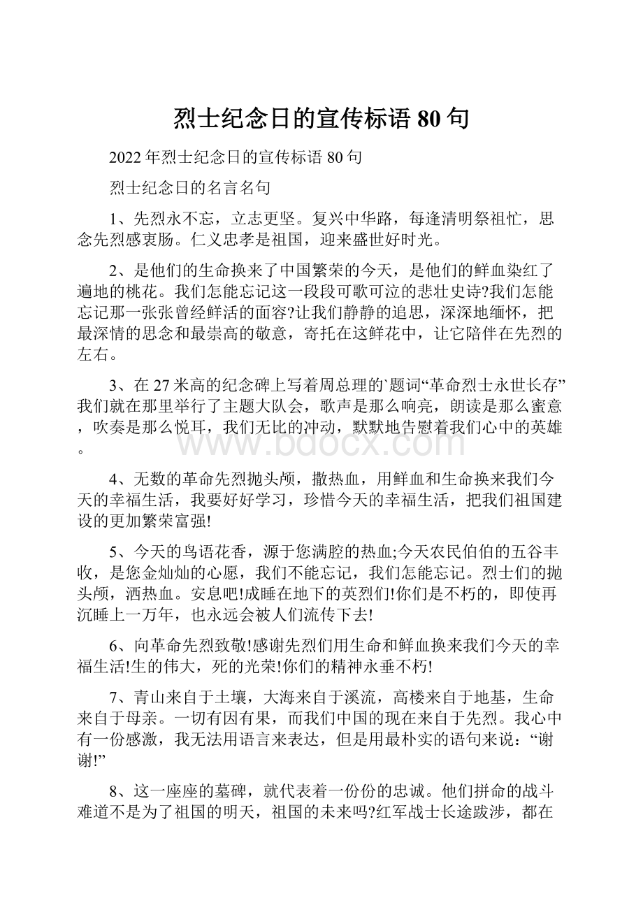 烈士纪念日的宣传标语80句Word文档下载推荐.docx