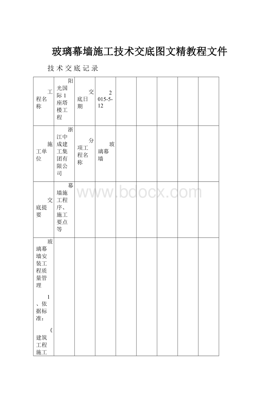 玻璃幕墙施工技术交底图文精教程文件.docx