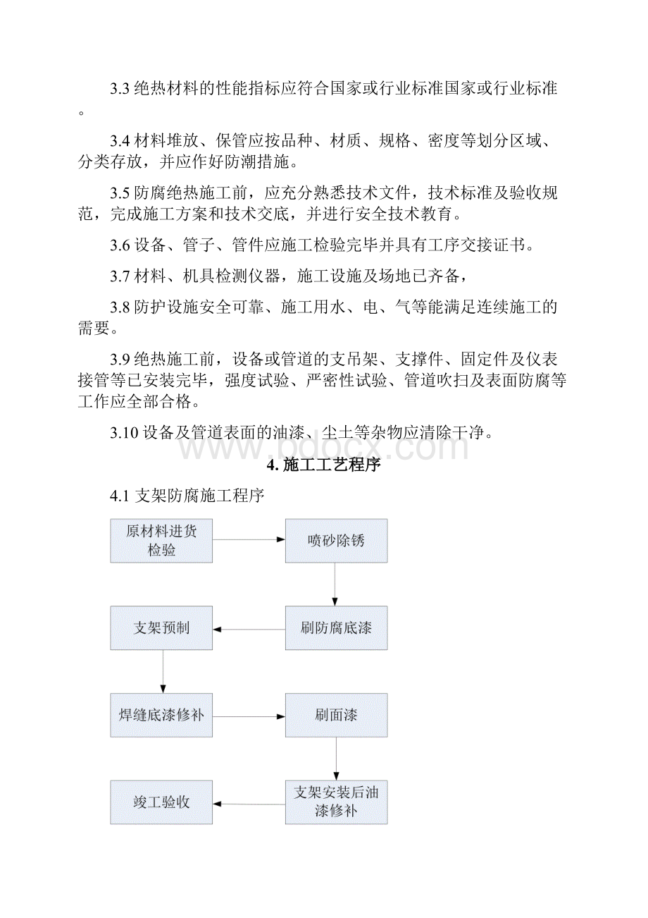 除锈防腐绝热施工方案Word文档格式.docx_第3页