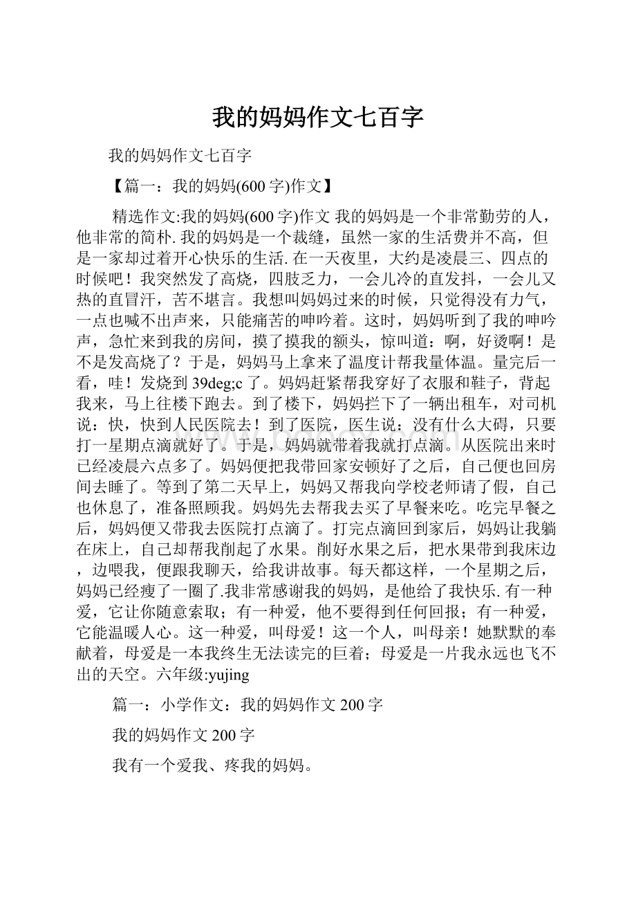 我的妈妈作文七百字文档格式.docx_第1页