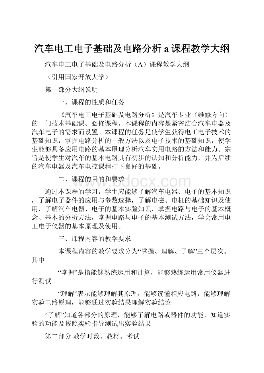 汽车电工电子基础及电路分析a课程教学大纲Word文件下载.docx