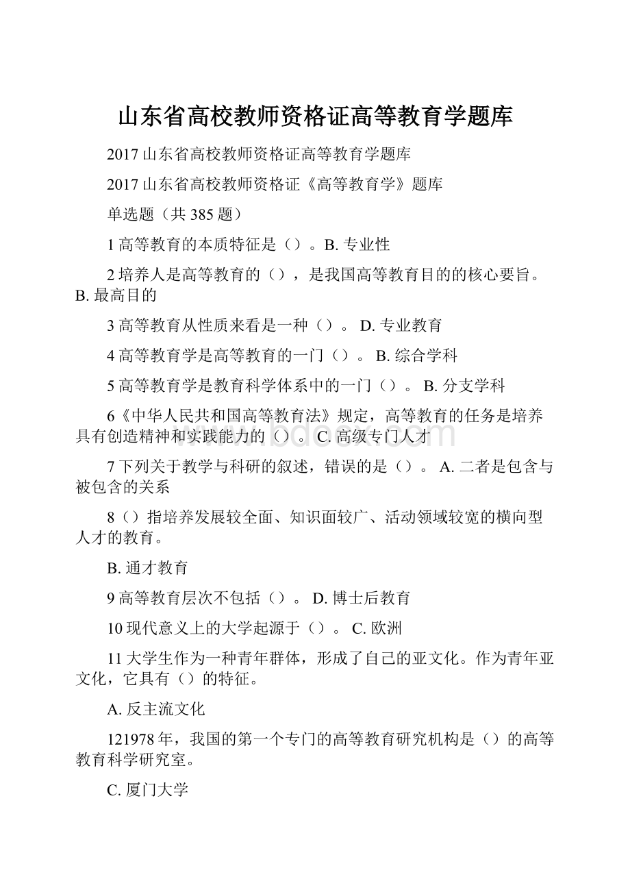 山东省高校教师资格证高等教育学题库.docx