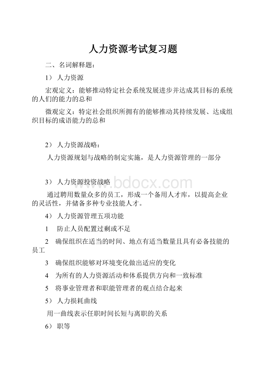 人力资源考试复习题.docx_第1页