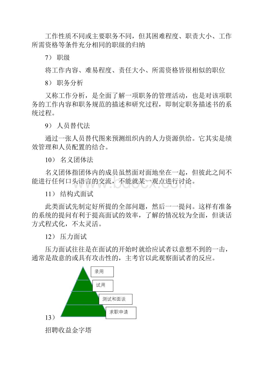 人力资源考试复习题.docx_第2页