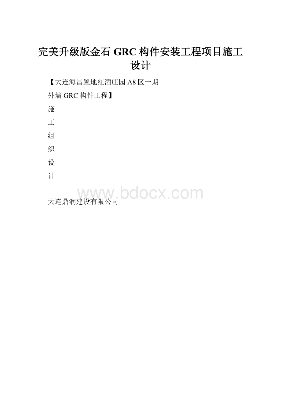 完美升级版金石GRC构件安装工程项目施工设计Word格式文档下载.docx