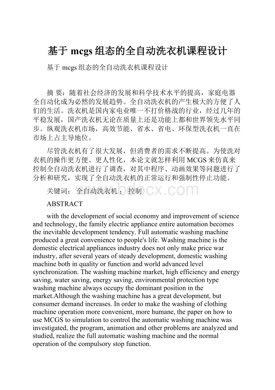 基于mcgs组态的全自动洗衣机课程设计.docx_第1页