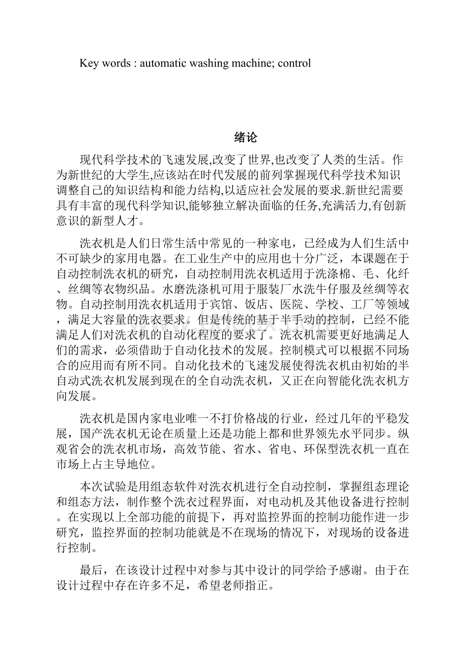 基于mcgs组态的全自动洗衣机课程设计.docx_第2页