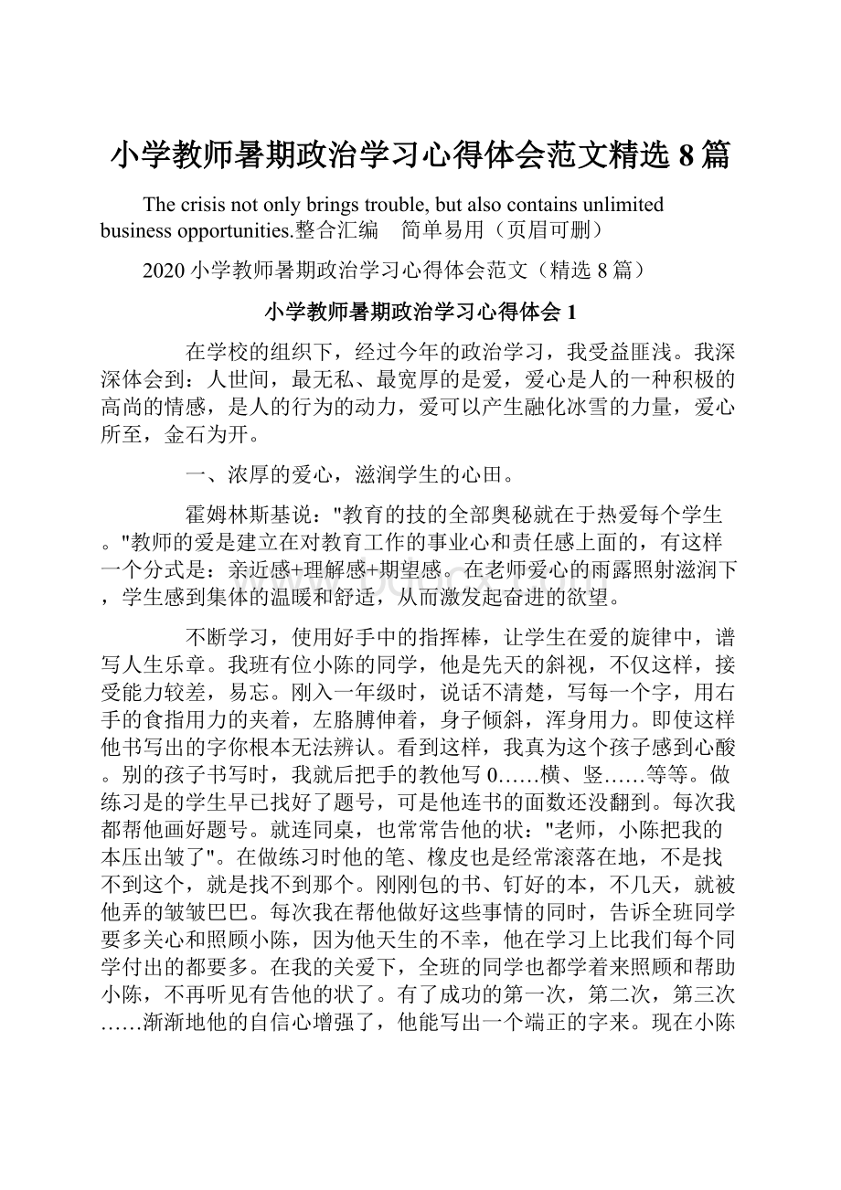 小学教师暑期政治学习心得体会范文精选8篇.docx_第1页