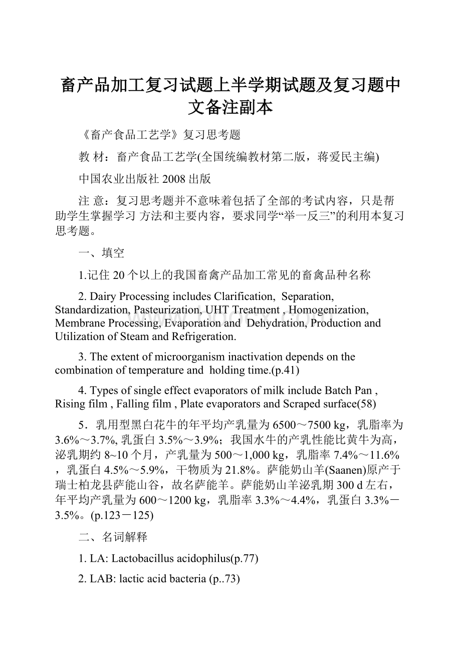 畜产品加工复习试题上半学期试题及复习题中文备注副本.docx_第1页