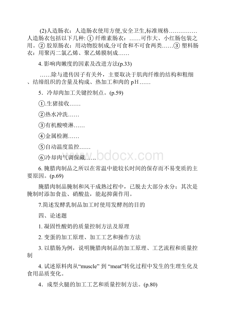 畜产品加工复习试题上半学期试题及复习题中文备注副本.docx_第3页