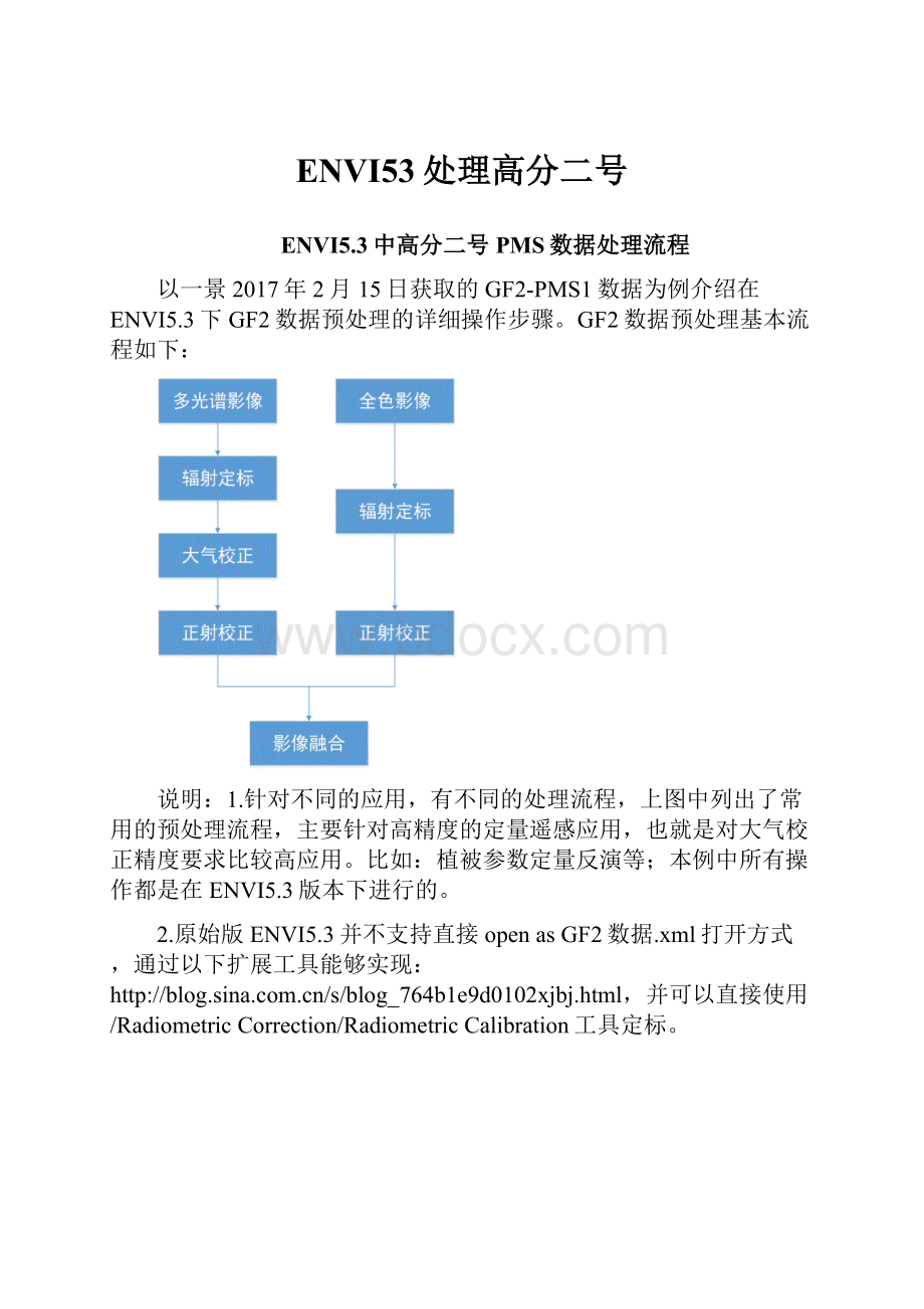 ENVI53处理高分二号.docx_第1页