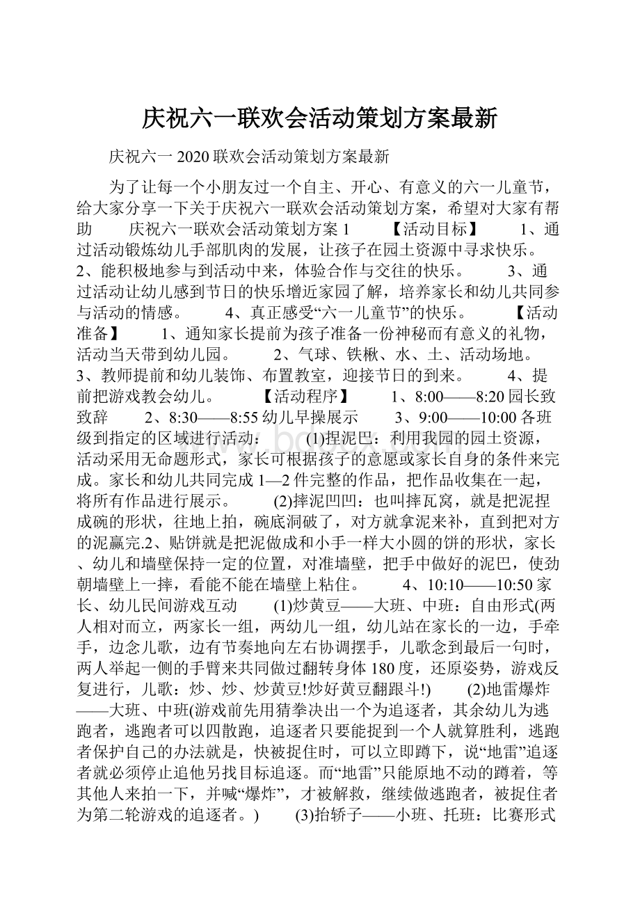 庆祝六一联欢会活动策划方案最新.docx_第1页