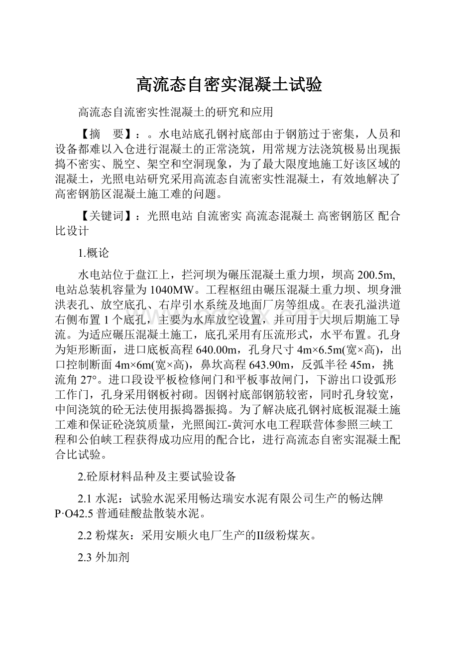 高流态自密实混凝土试验文档格式.docx