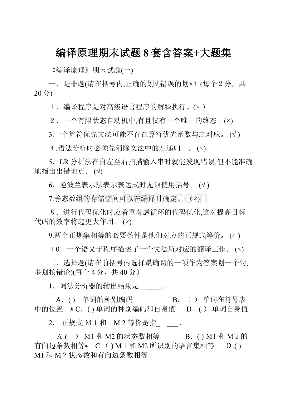 编译原理期末试题8套含答案+大题集Word格式.docx