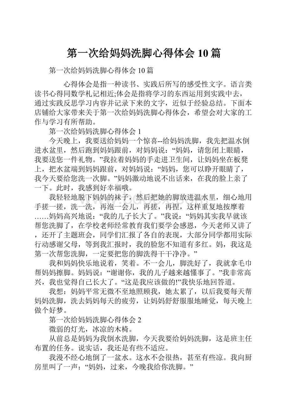 第一次给妈妈洗脚心得体会10篇文档格式.docx_第1页