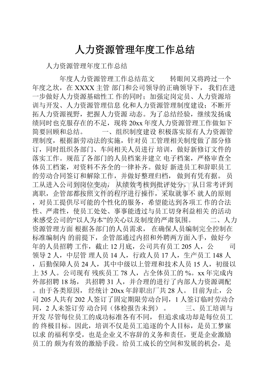 人力资源管理年度工作总结.docx_第1页