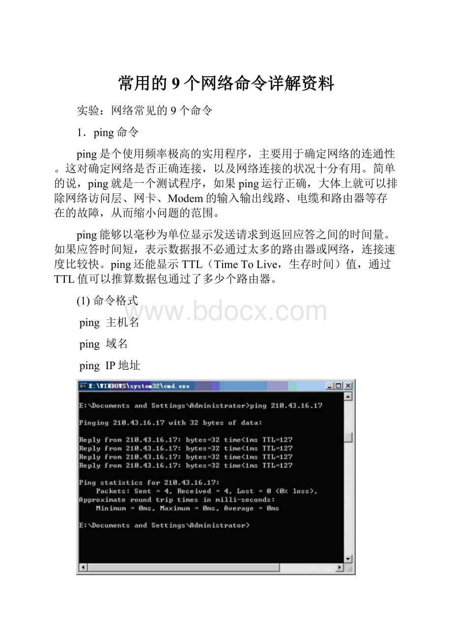 常用的9个网络命令详解资料Word文件下载.docx