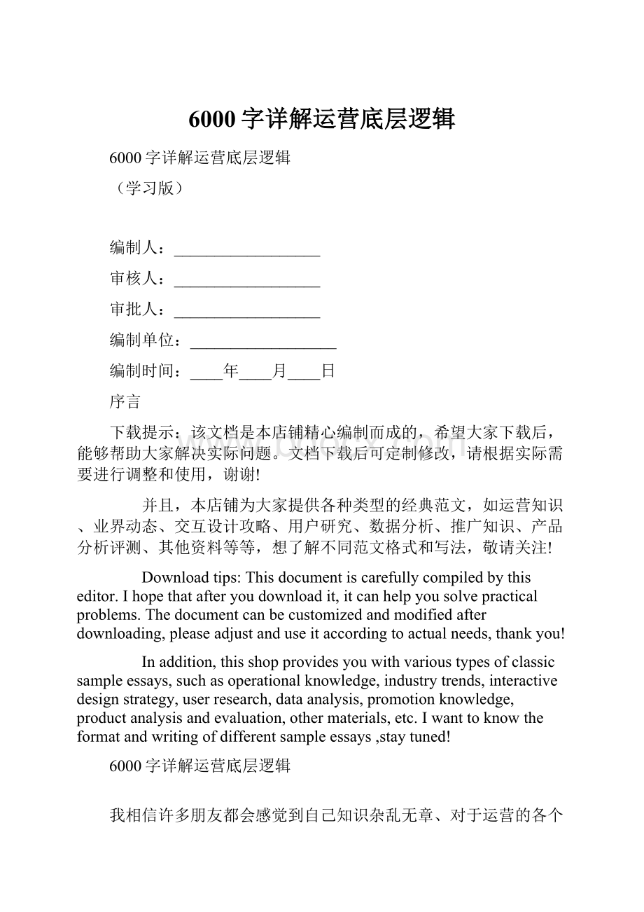 6000字详解运营底层逻辑.docx_第1页