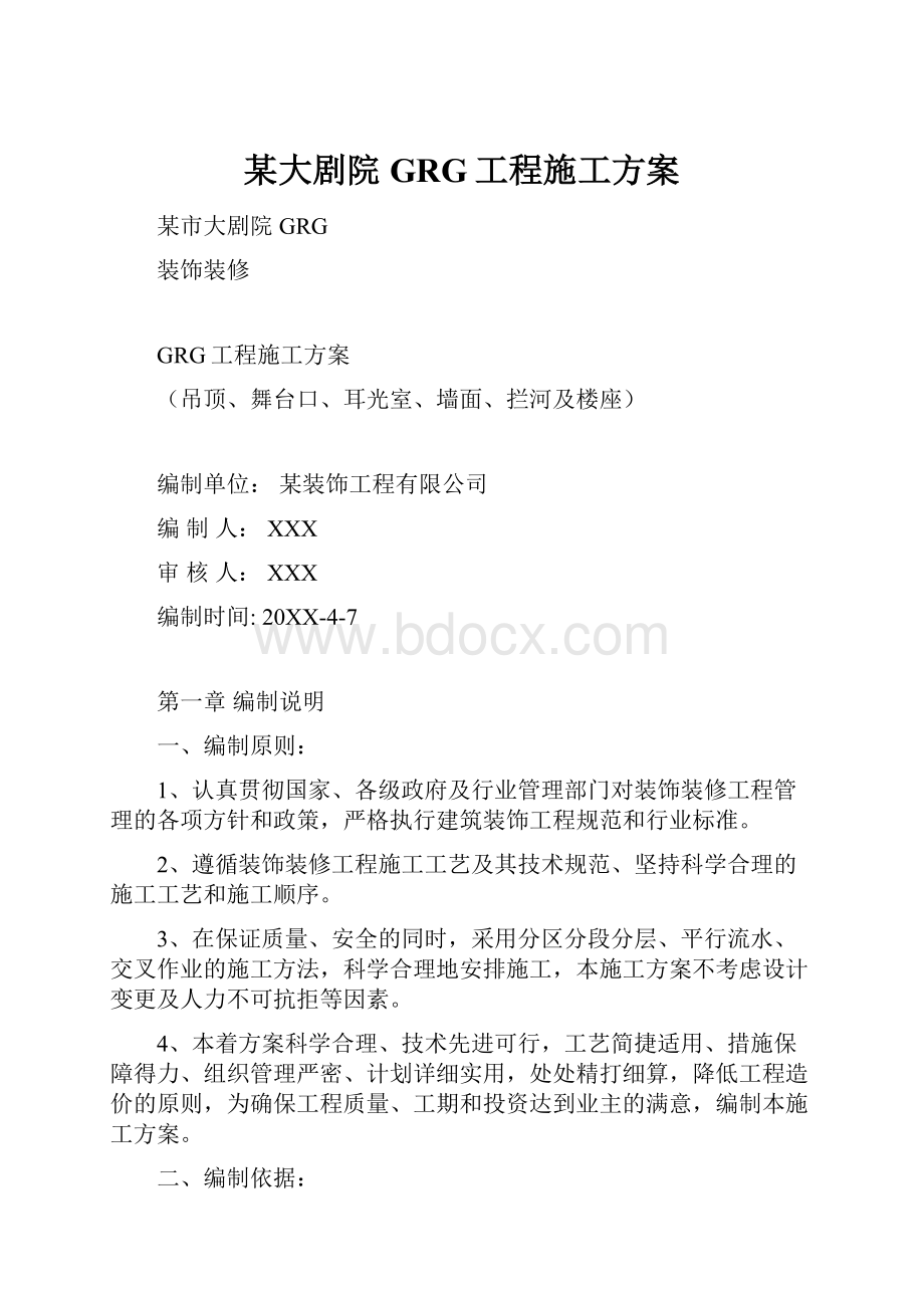 某大剧院GRG工程施工方案.docx