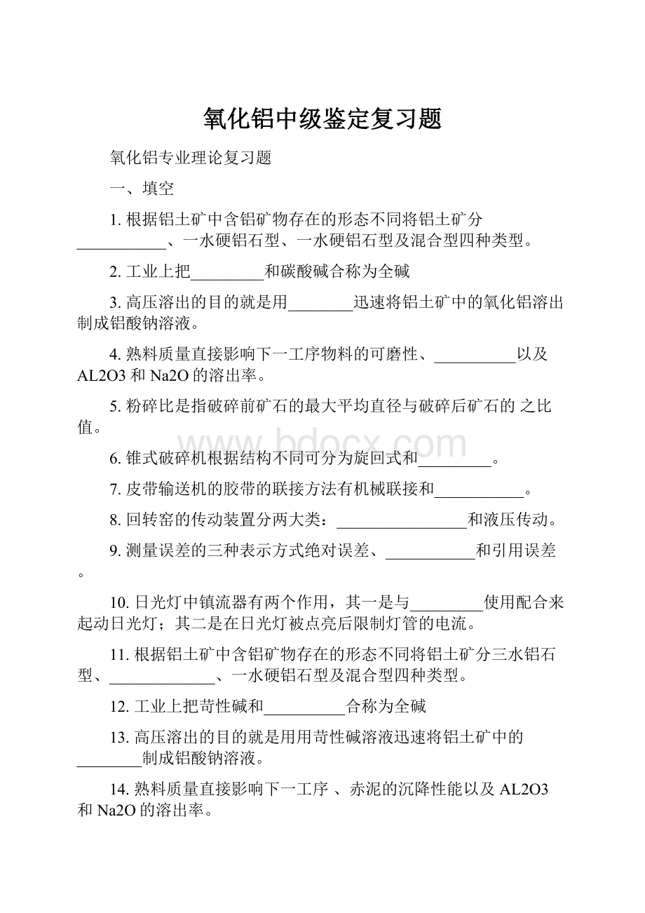 氧化铝中级鉴定复习题.docx