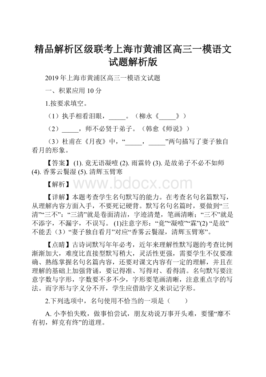 精品解析区级联考上海市黄浦区高三一模语文试题解析版.docx