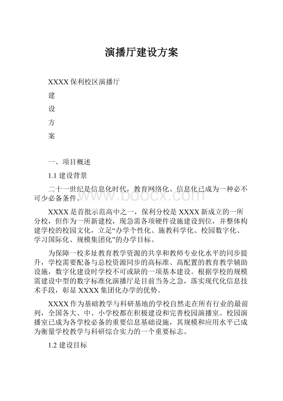 演播厅建设方案文档格式.docx_第1页