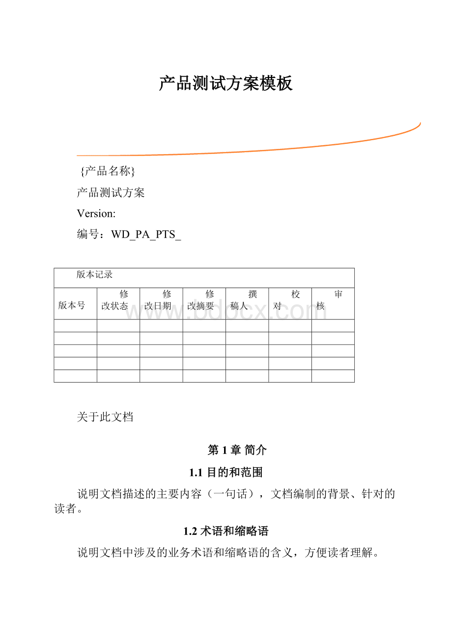 产品测试方案模板.docx_第1页