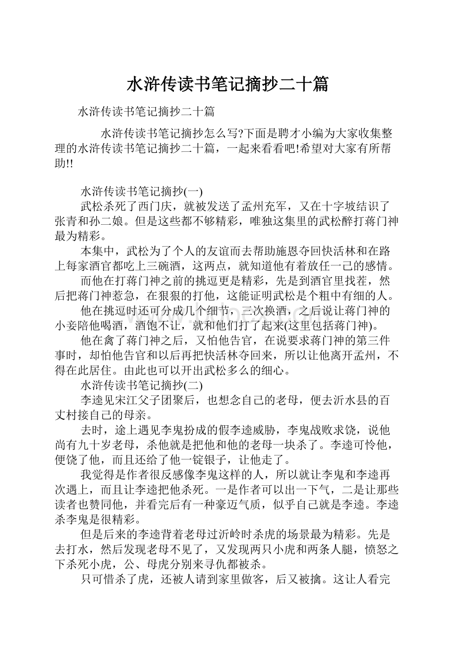 水浒传读书笔记摘抄二十篇.docx_第1页