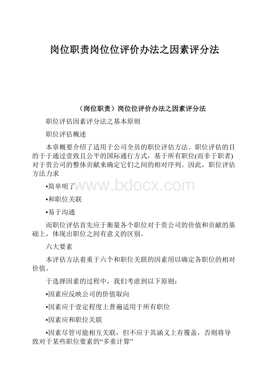 岗位职责岗位位评价办法之因素评分法.docx_第1页