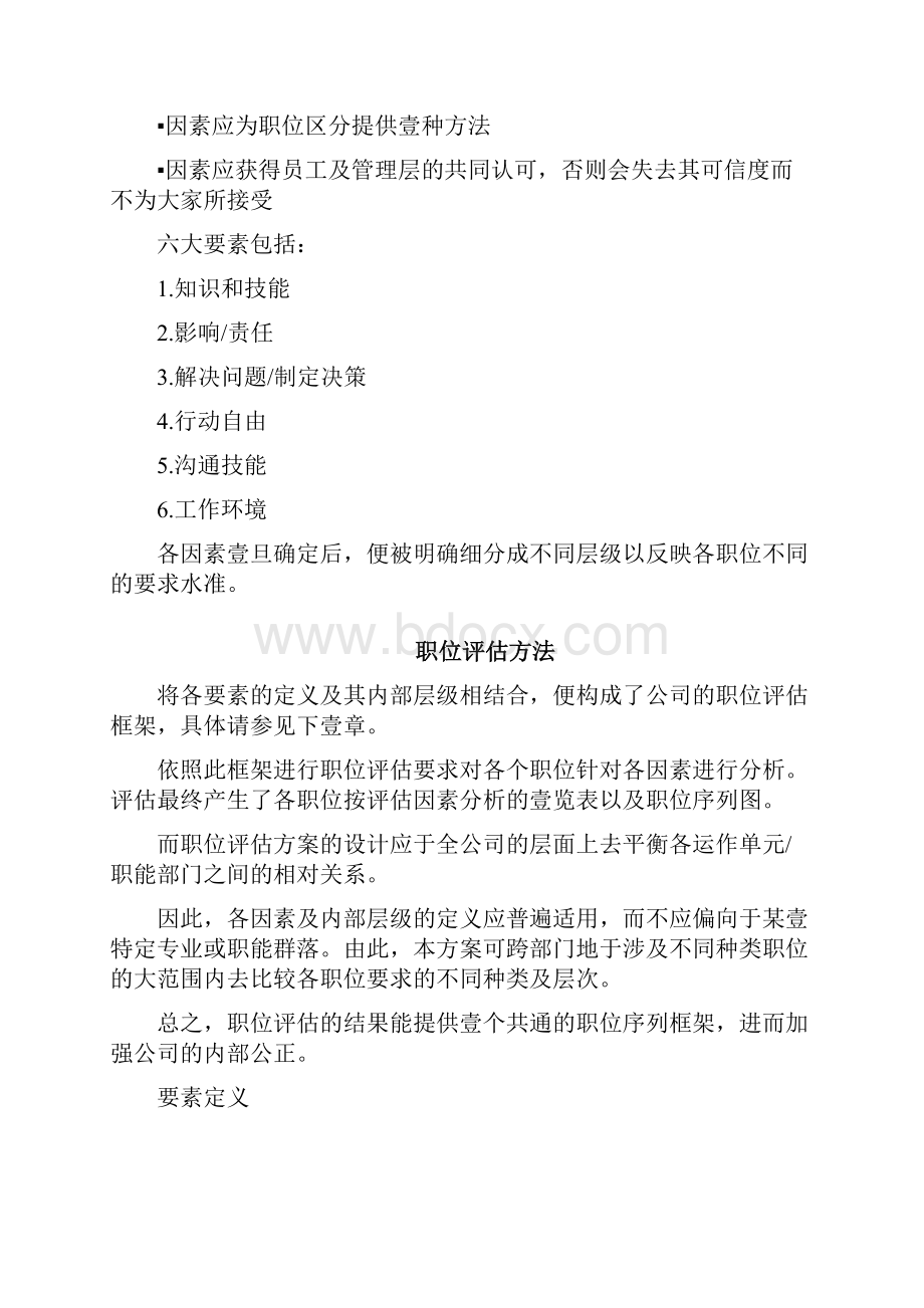 岗位职责岗位位评价办法之因素评分法.docx_第2页