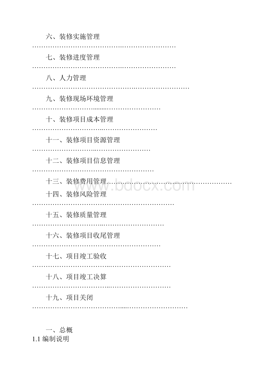 新编确认稿室内家装工程组织设计与质量管理项目商业计划书Word下载.docx_第2页