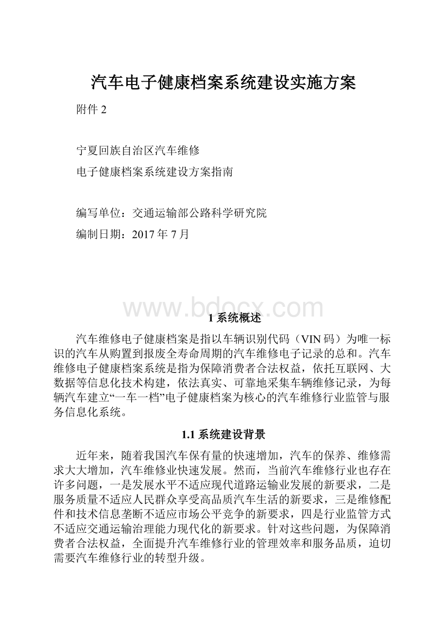 汽车电子健康档案系统建设实施方案.docx