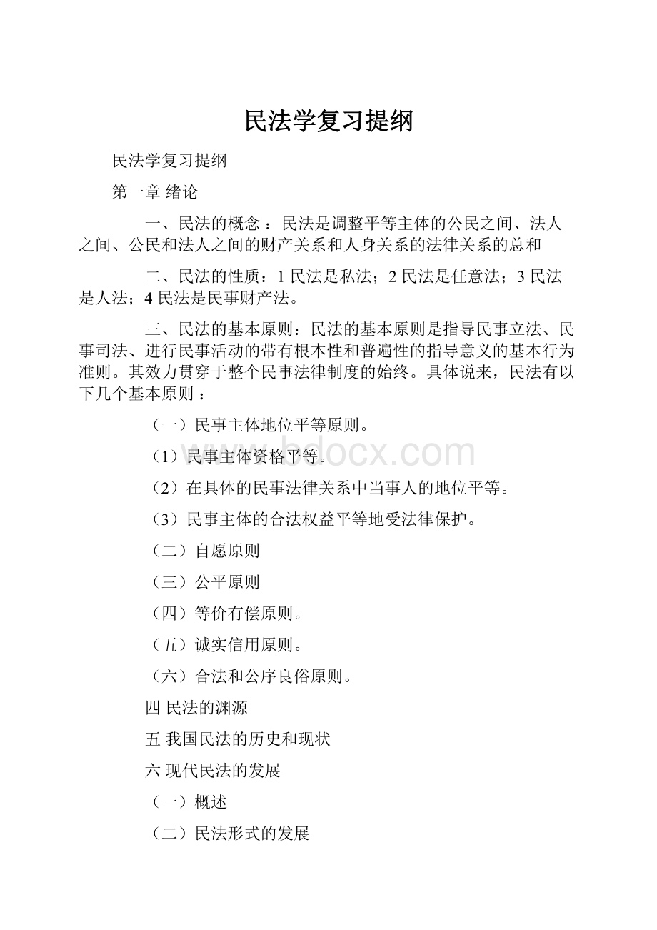 民法学复习提纲Word格式.docx