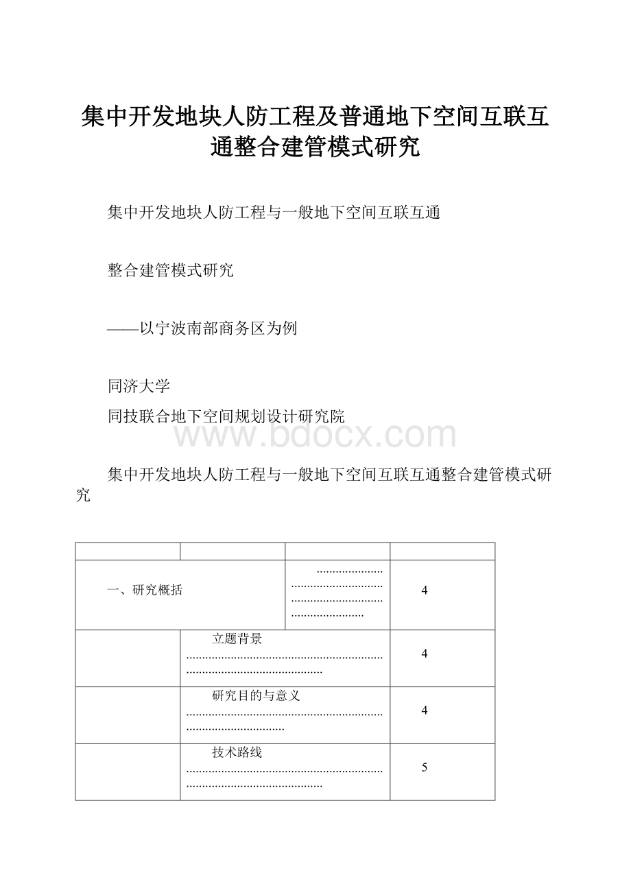 集中开发地块人防工程及普通地下空间互联互通整合建管模式研究Word文档格式.docx_第1页