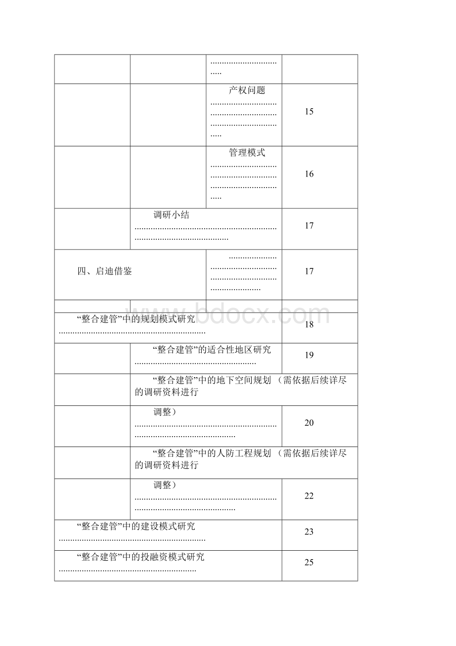 集中开发地块人防工程及普通地下空间互联互通整合建管模式研究Word文档格式.docx_第3页