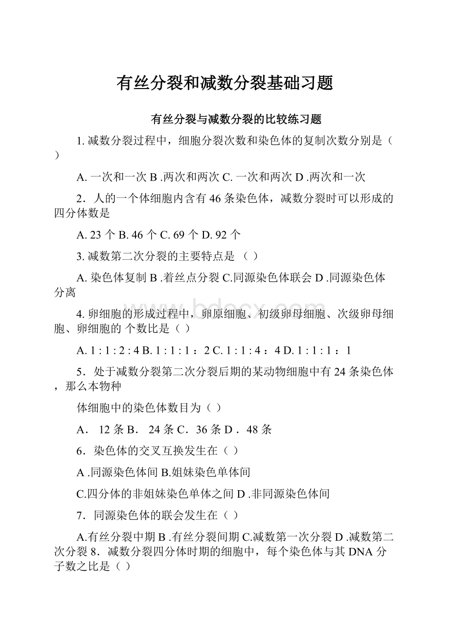 有丝分裂和减数分裂基础习题.docx_第1页