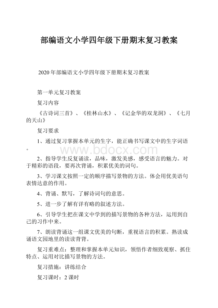 部编语文小学四年级下册期末复习教案.docx