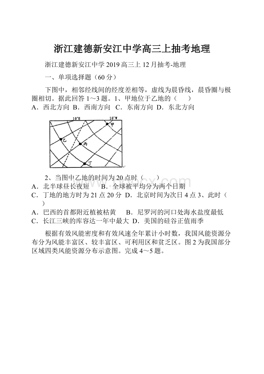 浙江建德新安江中学高三上抽考地理Word下载.docx